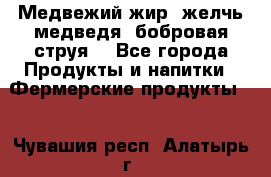 Медвежий жир, желчь медведя, бобровая струя. - Все города Продукты и напитки » Фермерские продукты   . Чувашия респ.,Алатырь г.